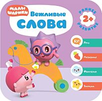 Денисова Д.: Малышарики. Курс раннего развития 2+. Вежливые слова