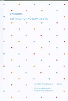 Донская Ю.: Эмоции. Взгляд психотерапевта