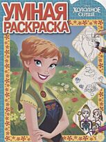 Холодное сердце. № 1922. Умная раскраска