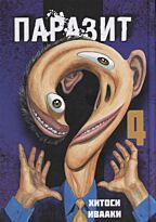 Ивааки Хитоси: Паразит. Том 4