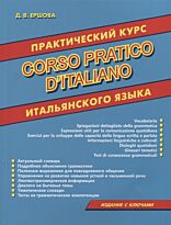 Ершова Д. В.: Практический курс итальянского языка. Издание с ключами
