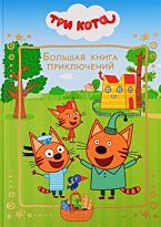 Три Кота. Большая книга приключений. Веселые истории