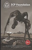 Дуксин А.: SCP Foundation. Secure. Contain. Protect. Книга 1