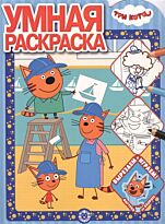Три Кота. № 1931. Умная раскраска