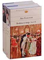 Толстой Л. Н.: Война и мир (комплект в 2 томах)
