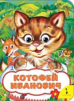 Афанасьев А. Н.: Котофей Иванович (Веселые глазки)