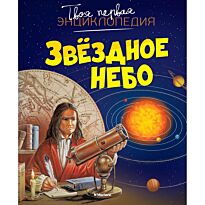Бомон Э., Гийоре М.: Звёздное небо