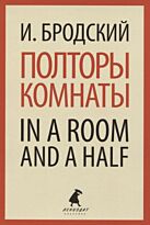 Бродский И. А.: Полторы комнаты. In a room and a half