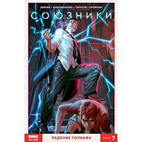 Девова Н.: Союзники. Том 7. Падение Голиафа (ТПБ)
