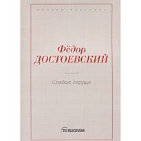 Достоевский Ф. М.: Слабое сердце