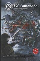 Дуксин А.: SCP Foundation. Secure. Contain. Protect. Книга 2