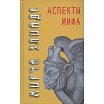 Элиаде М.: Аспекты мифа