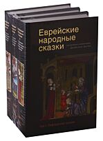 Еврейские народные сказки (Компл.в 3-х тт.)