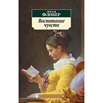 Флобер Г.: Воспитание чувств. Азбука-Классика