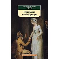 Гёте И. В.: Страдания юного Вертера