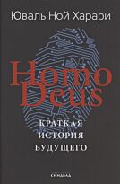 Харари Ю. Н.: Homo Deus. Краткая история будущего