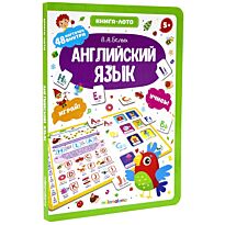Книга-лото. Английский язык.