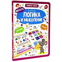 Книга-лото. Логика и мышление.