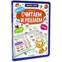Книга-лото. Считаем и решаем.