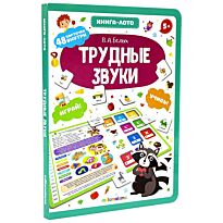 Книга-лото. Трудные звуки.