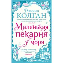 Колган Дж.: Маленькая пекарня у моря