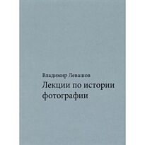 Левашов В.: Лекции по истории фотографии. 3-е изд.