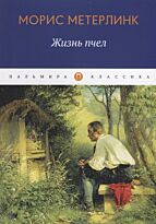 Метерлинк М.: Жизнь пчел: эссе