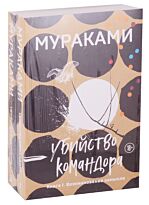 Мураками Х.: Убийство Командора: Возникновение замысла. Ускользающая метафора (комплект из двух книг)