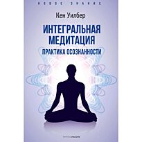 Уилбер К.: Интегральная медитация
