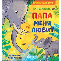 Ульева Е.: Папа меня любит