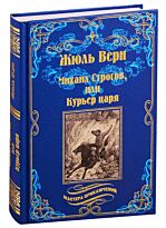 Верн Ж.: Михаил Строгов, или Курьер царя