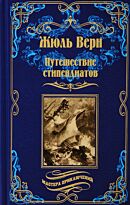 Верн Ж.: Путешествие стипедиантов