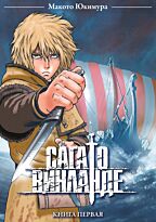 Юкимура Макото: Сага о Винланде. Том 1