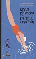 Земскова К., Клепикова Е.: Кроль Королевы, или Времена перемен