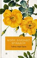 Бреддон М. Э.: Тайна леди Одли: роман