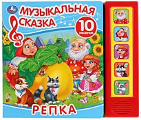 Репка. Музыкальная сказка (5 звуковых кнопок, 10 песен)