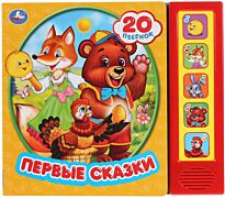 Первые сказки (5 звуковых кнопок, 20 песен)
