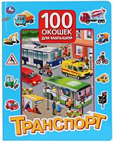 Книга детская 100 окошек для малышей. Транспорт