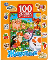 Книга детская 100 окошек для малышей. Животные