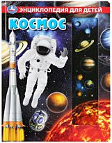 Космос. Энциклопедия. Твердый переплет