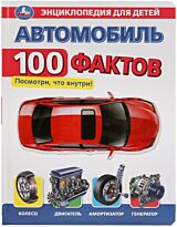 Автомобиль. Энциклопедия "100 Фактов"