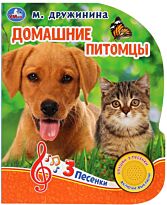 Дружинина М. В.: Домашние питомцы (1 кнопка, 3 песенки)