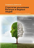 Давлатов С.: Стратегии мышления богатых и бедных людей (мягкая обложка)