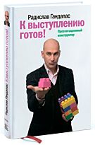 Гандапас Р. И.: К выступлению готов! Презентационный конструктор