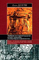 Дезгри А.: Тайная история Грааля: катары, тамплиеры, розенкрейцеры и франкмасоны