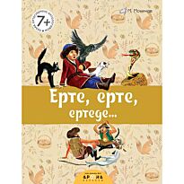 Қазақ ертегілерінің антологиясы: Ерте, ерте, ертеде ...