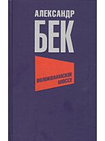 Бек А. А.: Волоколамское шоссе (ВЕЧЕ рекомендует)