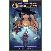 Девова Н.: Экслибриум. Жизнь вторая. Том 1. Безвозвратно
