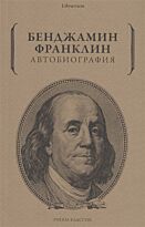 Франклин Б.: Автобиография
