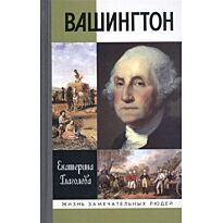 Глаголева Е.: Вашингтон